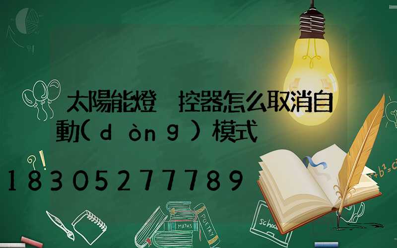 太陽能燈遙控器怎么取消自動(dòng)模式