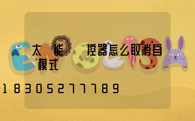 太陽能燈遙控器怎么取消自動模式