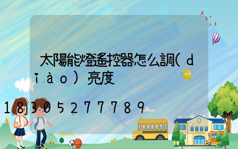 太陽能燈遙控器怎么調(diào)亮度