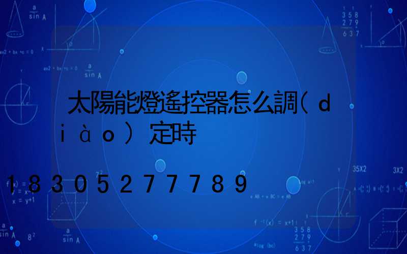 太陽能燈遙控器怎么調(diào)定時