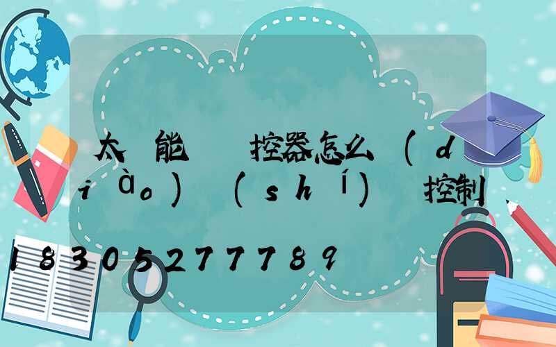 太陽能燈遙控器怎么調(diào)時(shí)間控制