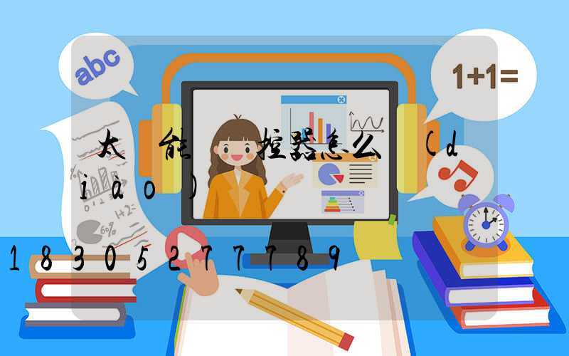太陽能燈遙控器怎么調(diào)時間