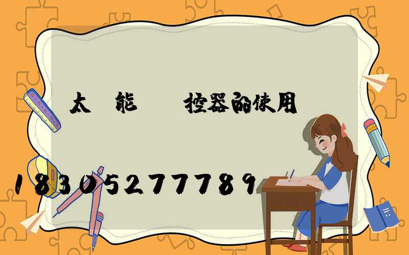 太陽能燈遙控器的使用