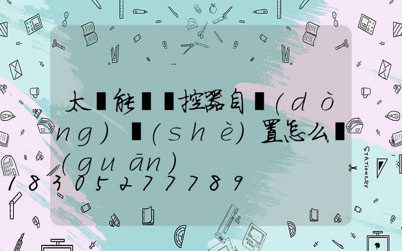 太陽能燈遙控器自動(dòng)設(shè)置怎么關(guān)