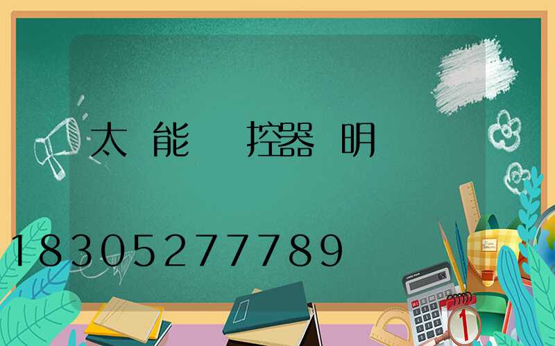 太陽能燈遙控器說明書