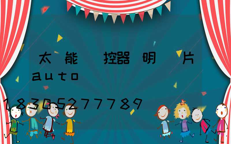 太陽能燈遙控器說明書圖片auto