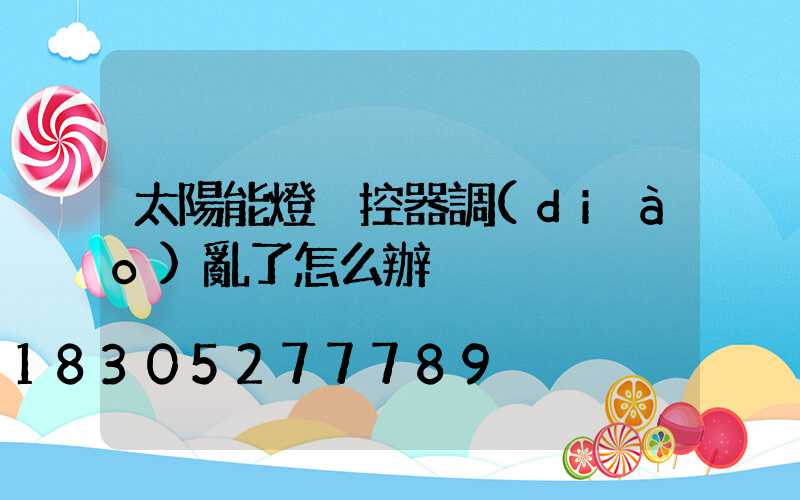 太陽能燈遙控器調(diào)亂了怎么辦