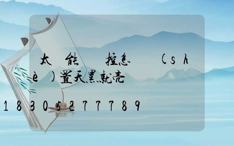 太陽能燈遙控怎樣設(shè)置天黑就亮
