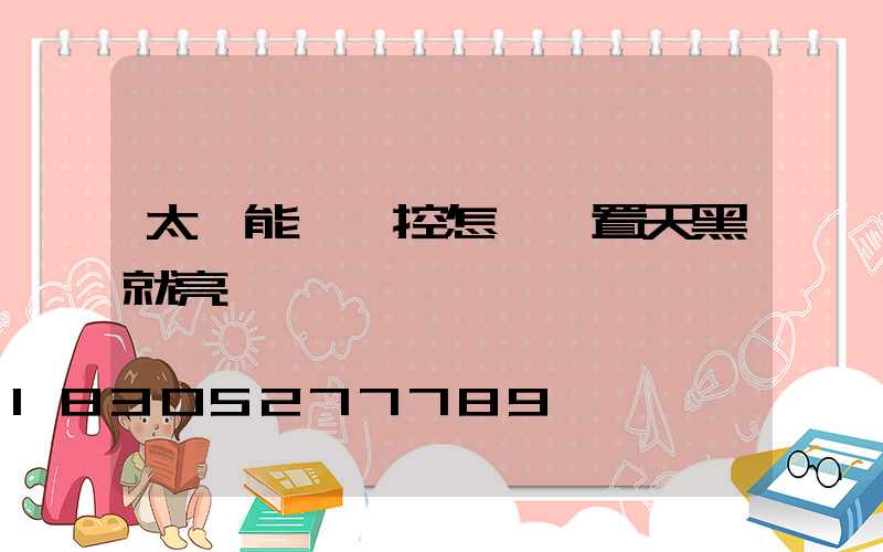 太陽能燈遙控怎樣設置天黑就亮