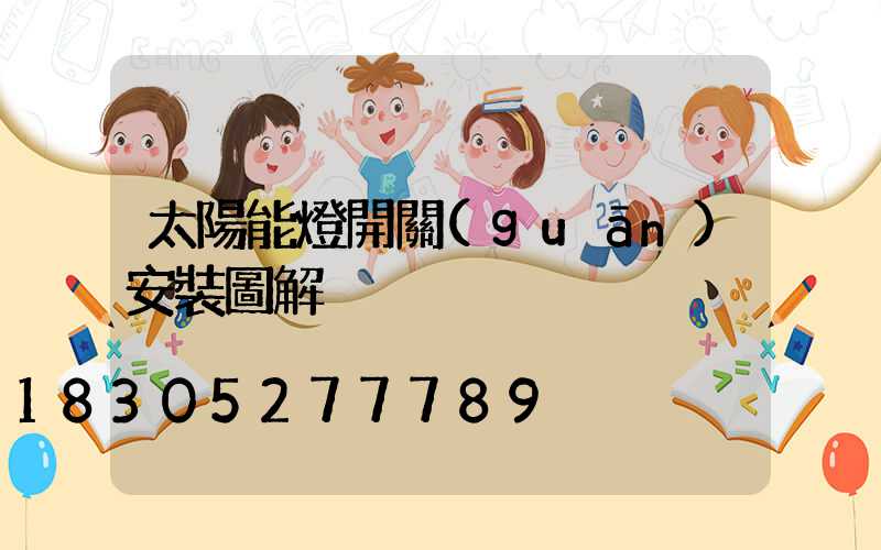 太陽能燈開關(guān)安裝圖解