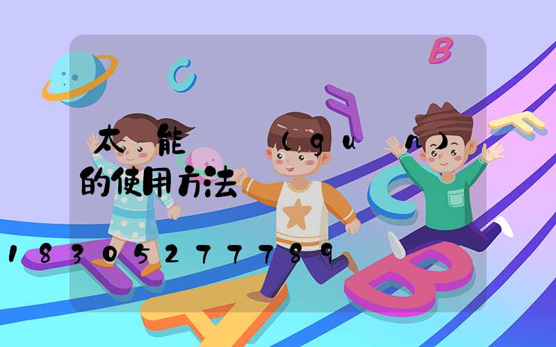 太陽能燈開關(guān)的使用方法