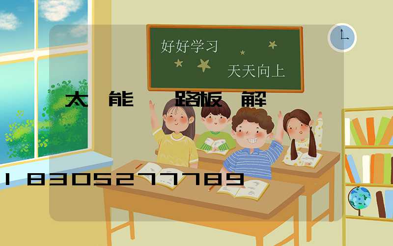 太陽能燈電路板圖解