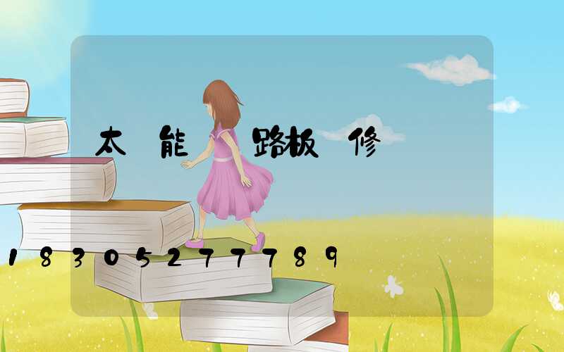 太陽能燈電路板維修