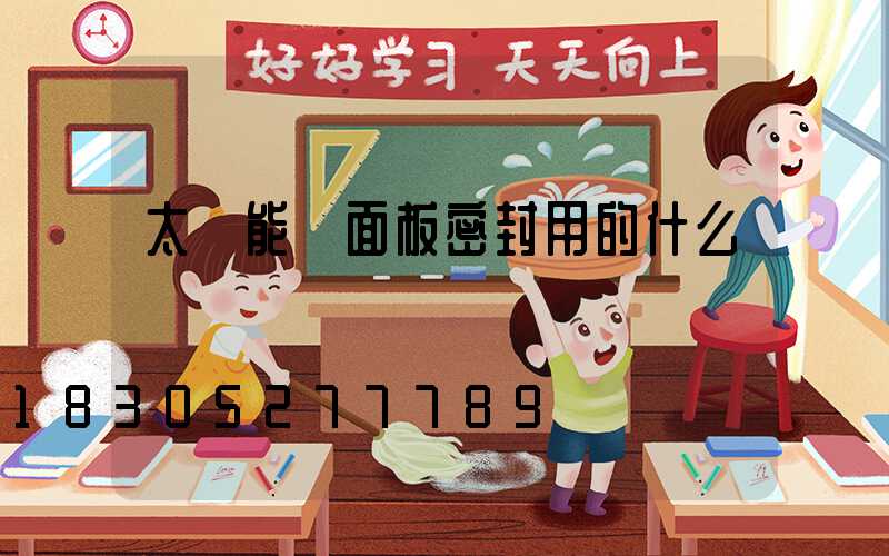 太陽能燈面板密封用的什么膠