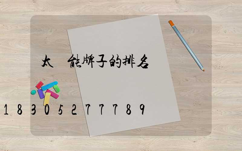 太陽能牌子的排名