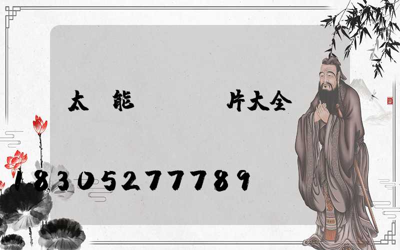 太陽能玉蘭燈圖片大全