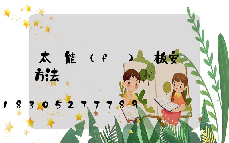 太陽能發(fā)熱板安裝方法