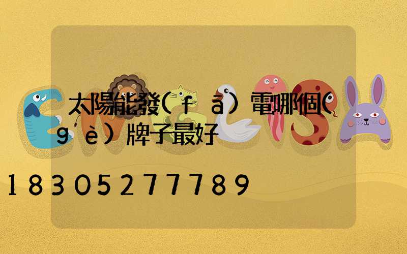 太陽能發(fā)電哪個(gè)牌子最好