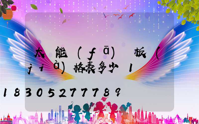 太陽能發(fā)電板價(jià)格表多少錢1塊