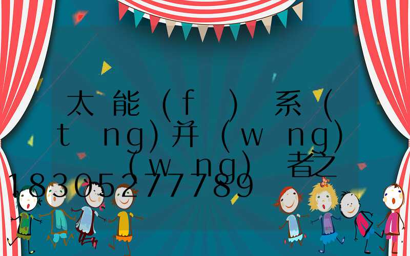 太陽能發(fā)電系統(tǒng)并網(wǎng)與離網(wǎng)兩者之間的區(qū)別
