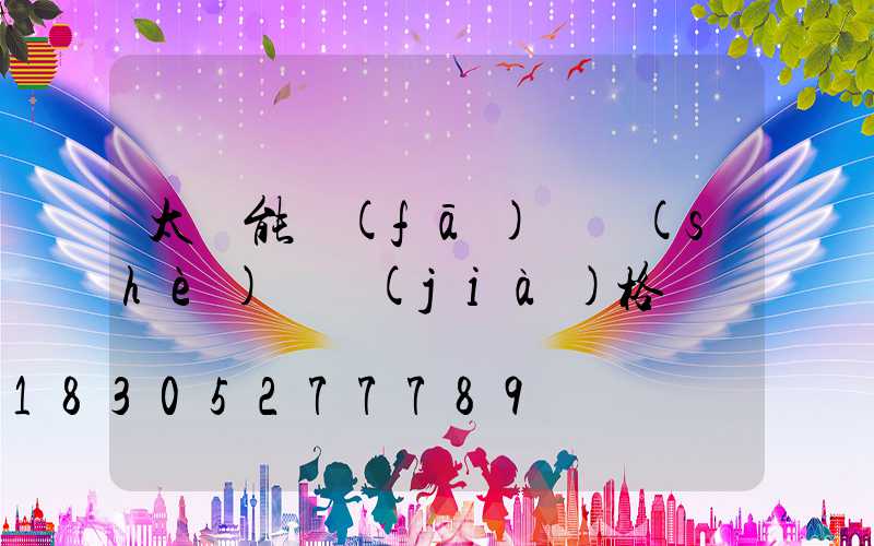 太陽能發(fā)電設(shè)備價(jià)格