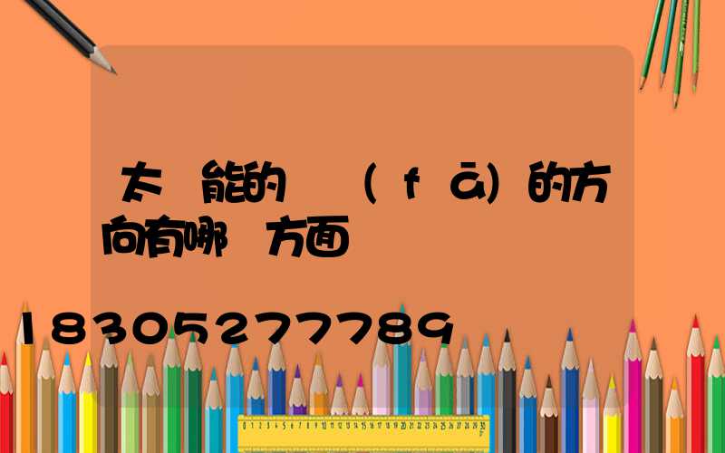 太陽能的開發(fā)的方向有哪幾方面