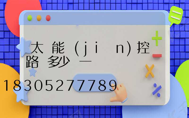 太陽能監(jiān)控帶路燈多少錢一個