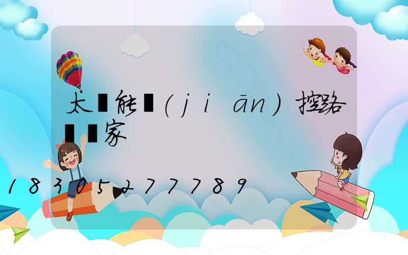 太陽能監(jiān)控路燈廠家