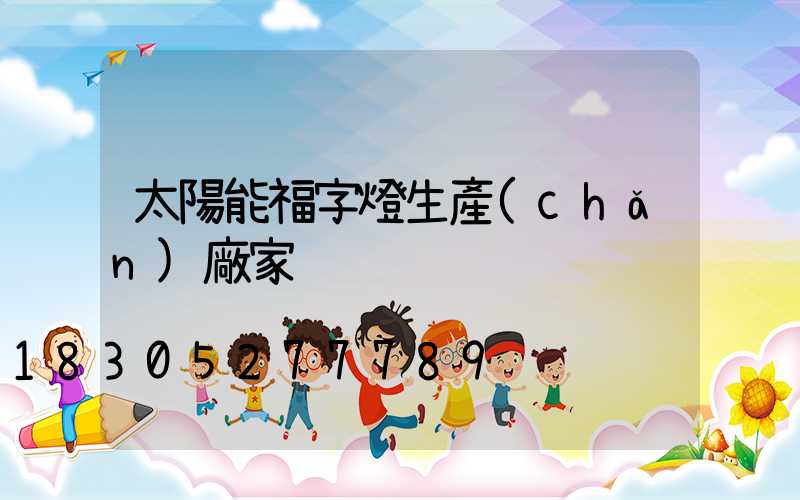 太陽能福字燈生產(chǎn)廠家