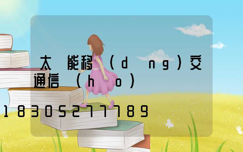 太陽能移動(dòng)交通信號(hào)燈