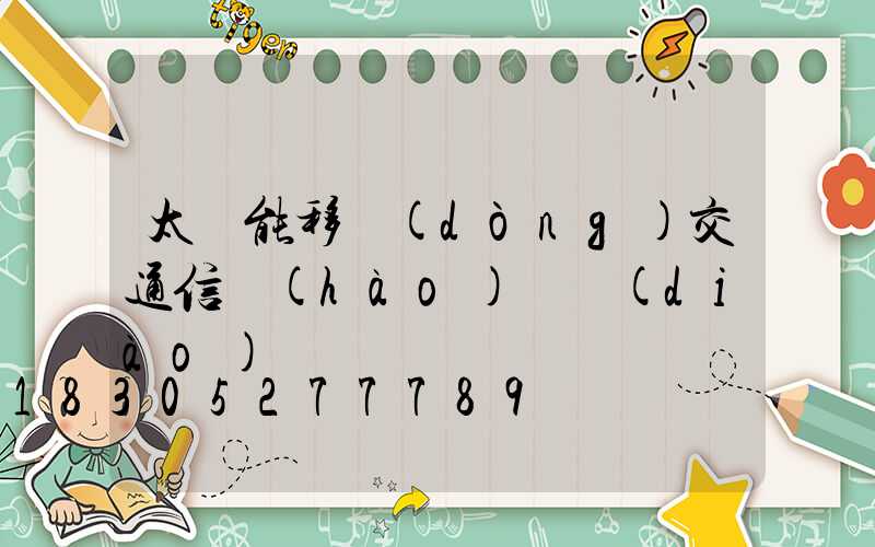 太陽能移動(dòng)交通信號(hào)燈調(diào)試