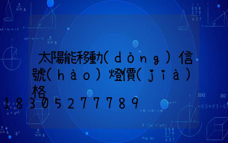 太陽能移動(dòng)信號(hào)燈價(jià)格