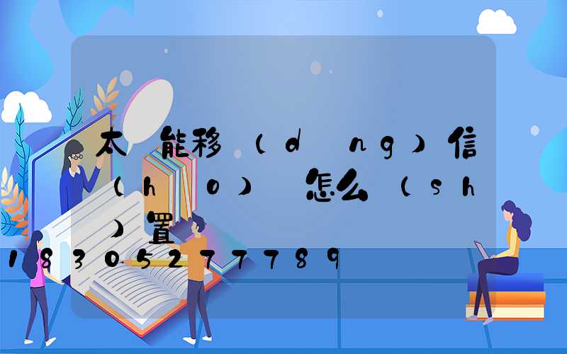 太陽能移動(dòng)信號(hào)燈怎么設(shè)置