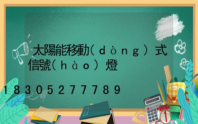 太陽能移動(dòng)式信號(hào)燈