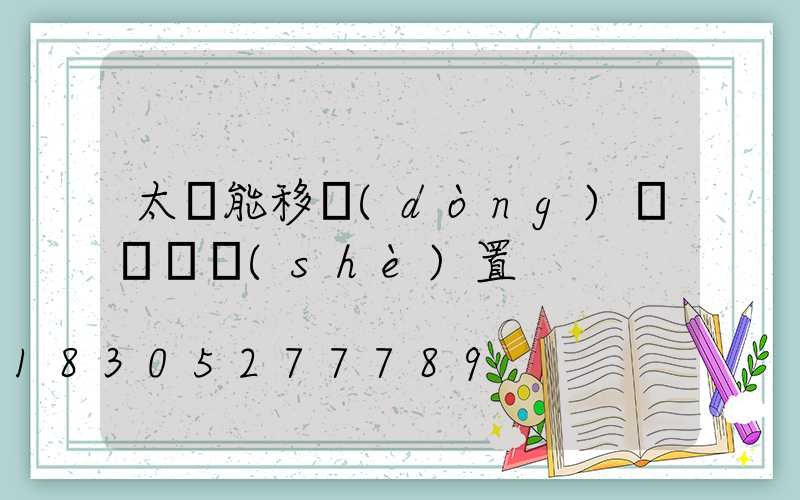 太陽能移動(dòng)紅綠燈設(shè)置