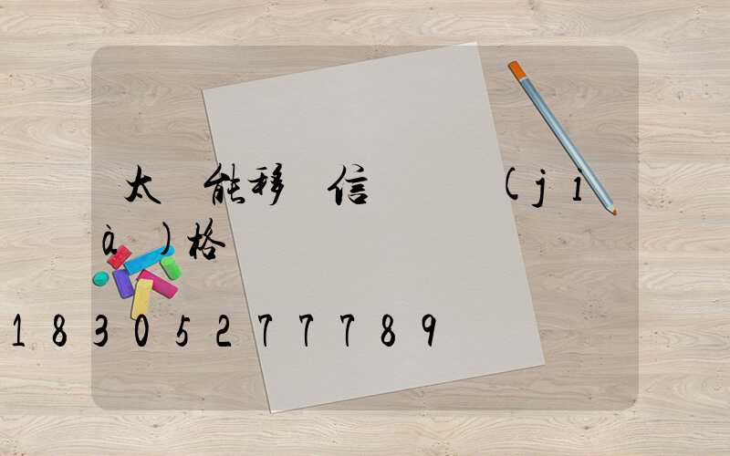 太陽能移動信號燈價(jià)格