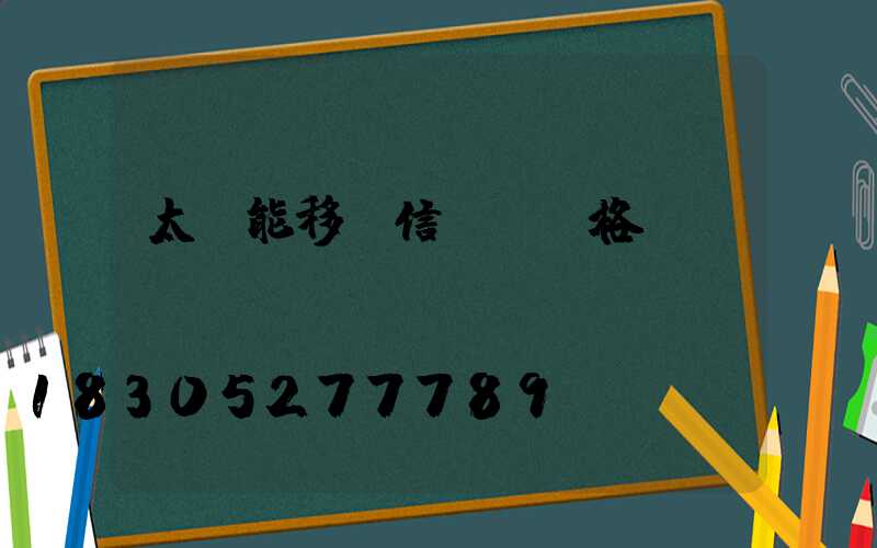 太陽能移動信號燈價格