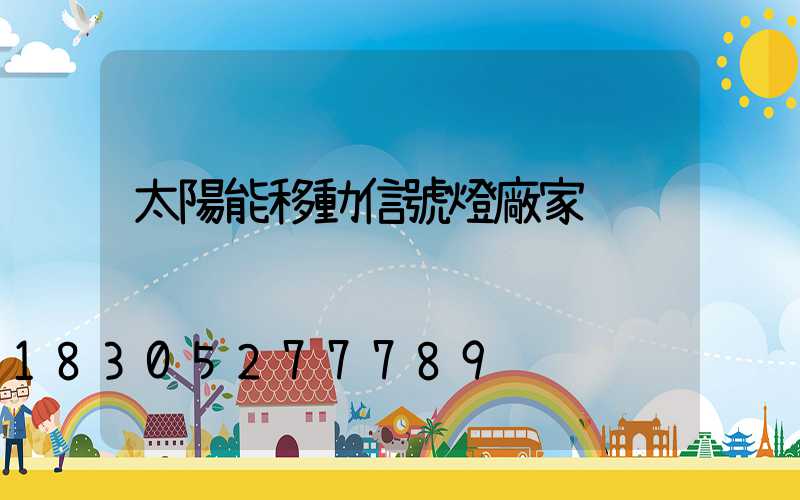 太陽能移動信號燈廠家