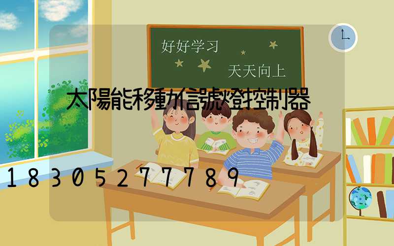 太陽能移動信號燈控制器