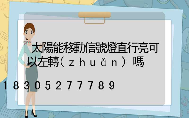 太陽能移動信號燈直行亮可以左轉(zhuǎn)嗎