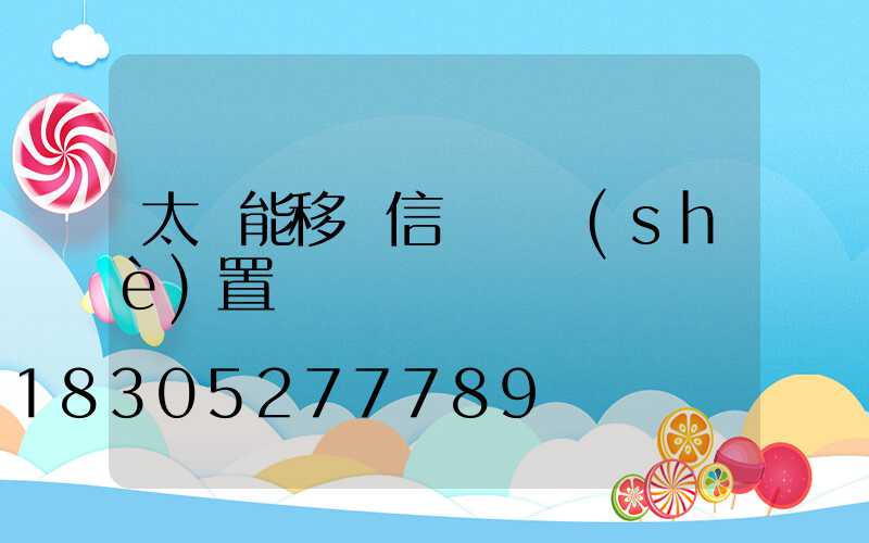 太陽能移動信號燈設(shè)置