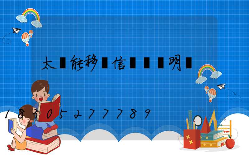 太陽能移動信號燈說明書