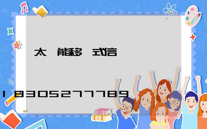 太陽能移動式信號燈