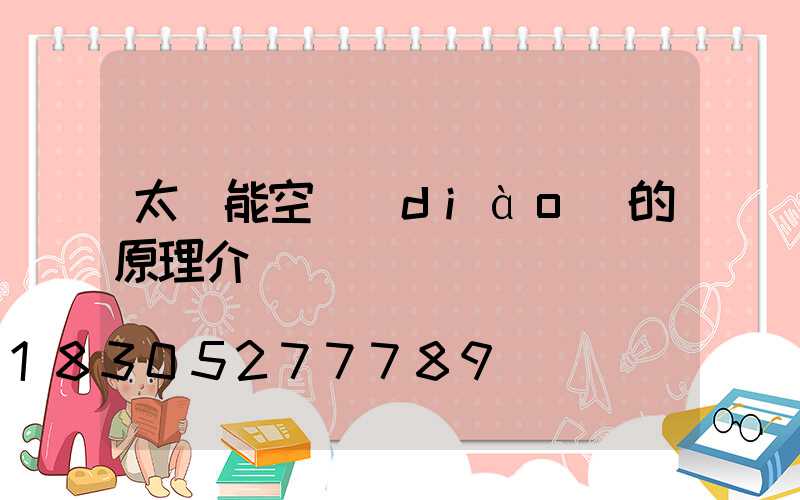 太陽能空調(diào)的原理介紹