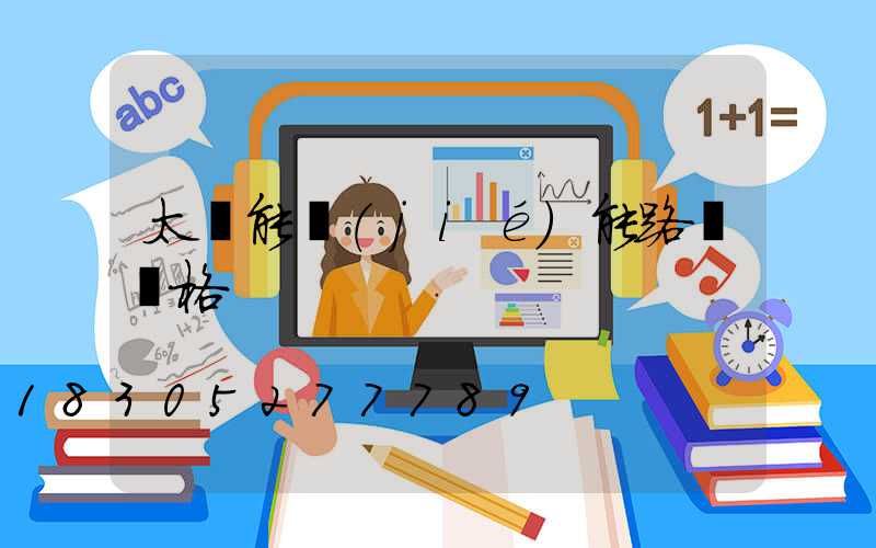 太陽能節(jié)能路燈價格