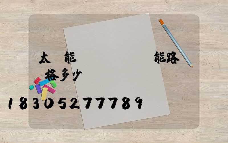 太陽能節(jié)能路燈價格多少