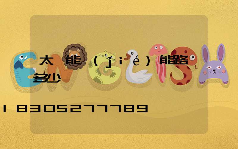 太陽能節(jié)能路燈多少錢一個