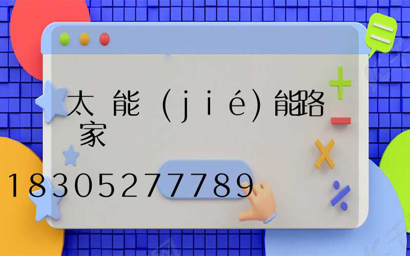 太陽能節(jié)能路燈廠家