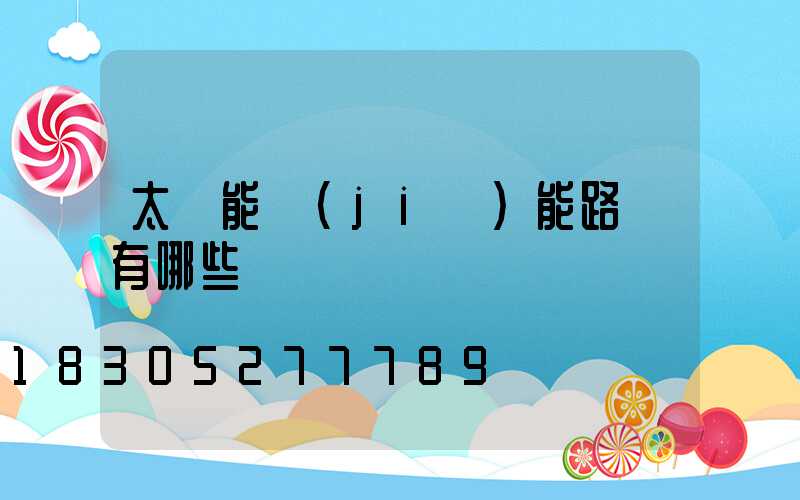 太陽能節(jié)能路燈有哪些