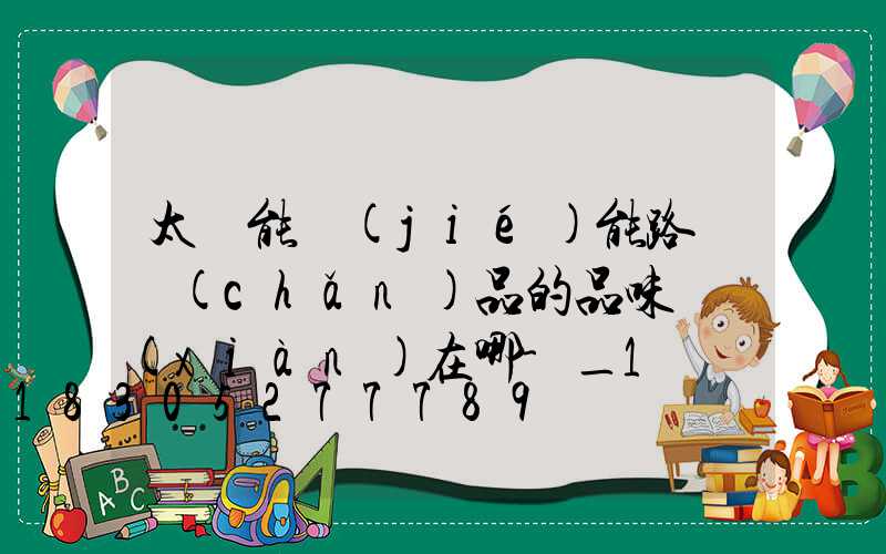 太陽能節(jié)能路燈產(chǎn)品的品味體現(xiàn)在哪-_1